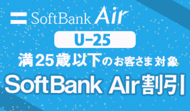 U-25 SoftBank Air割引