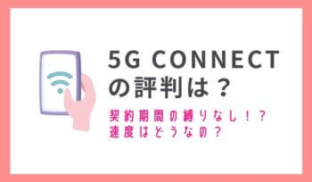 5G CONNECTの評判は？速度・解約金・キャンペーンなどの口コミをリサーチ