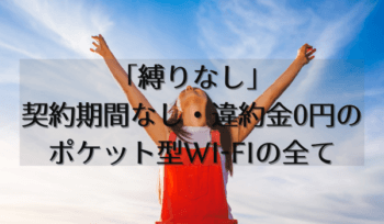 【解約金0円】縛りなしで安いポケット型WiFiおすすめ3社比較!契約期間なしのメリットや注意点まで徹底解説