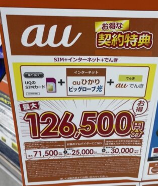 auひかり ビックカメラのキャンペーン