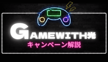 非公開: GameWith光のキャンペーン！1ヶ月無料と限定コードについて解説