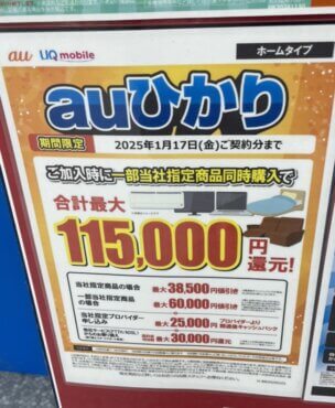 auひかり ヤマダ電機のキャンペーン