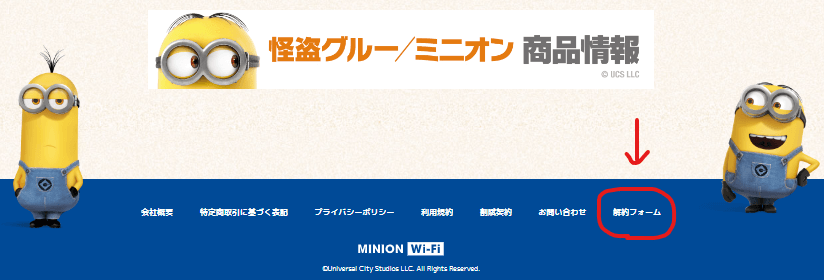 minion-wifi-kaiyaku