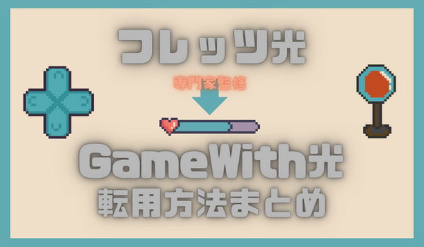 GameWith光　転用
