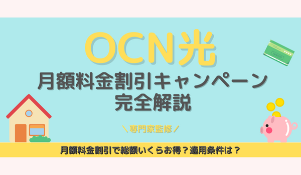 OCN光月額料金割引キャンペーン