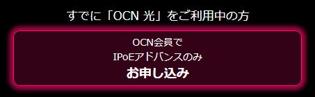 OCN光　IPoEアドバンス申し込みボタン