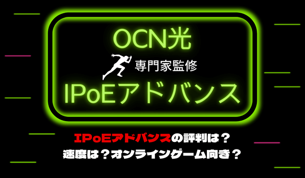 OCN光　IPoEアドバンス　アイキャッチ