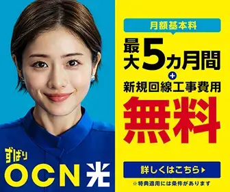 OCNひかり10月～キャンペーン フッターバナー