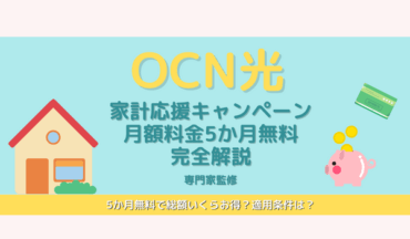 OCN光の月額料金5か月無料キャンペーンを解説
