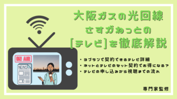大阪ガスのさすガねっととテレビのセットはお得？プラン内容・月額料金やお得なキャンペーンを解説！