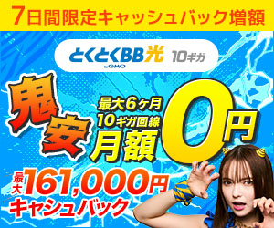 とくとくBB光 キャンペーン