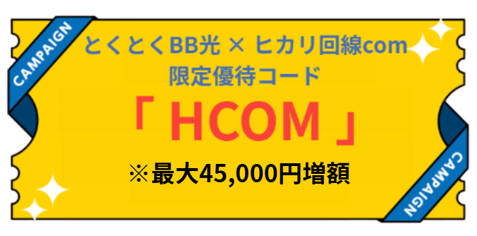 とくとくBB光　ヒカリ回線com限定キャッシュバック増額優待コード