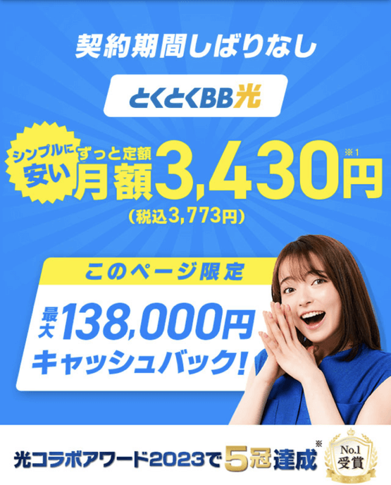 とくとくBB光｜9月初旬CP