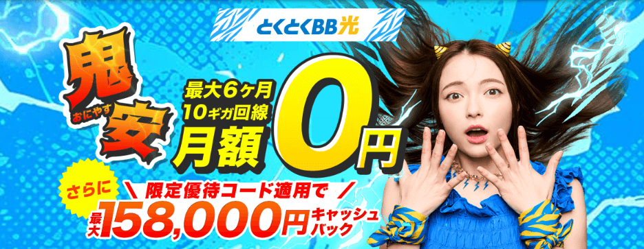 GMOとくとくBB LPトップ画像