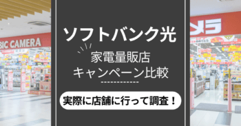 ソフトバンク光の家電量販店のキャンペーンまとめ！ヤマダ電機・ヨドバシ・ビックカメラを調査【2024年11月】