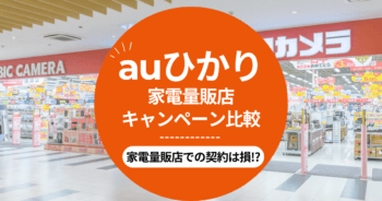 【2024年11月】auひかり×家電量販店キャンペーンまとめ！ヤマダ電機・ビックカメラ・ヨドバシカメラなどを解説