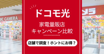 【2024年11月】ドコモ光の家電量販店キャンペーンまとめ！ヤマダ・ビックカメラ・ケーズ・ヨドバシなどを調査して比較！