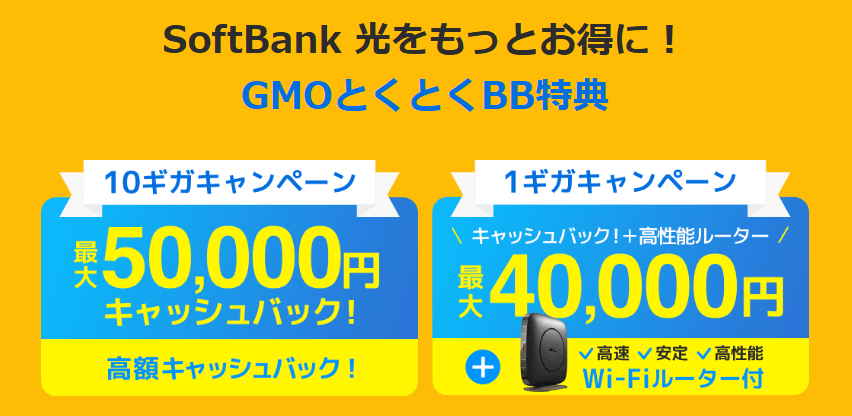 ソフトバンク光×GMOとくとくBB｜５万円CB