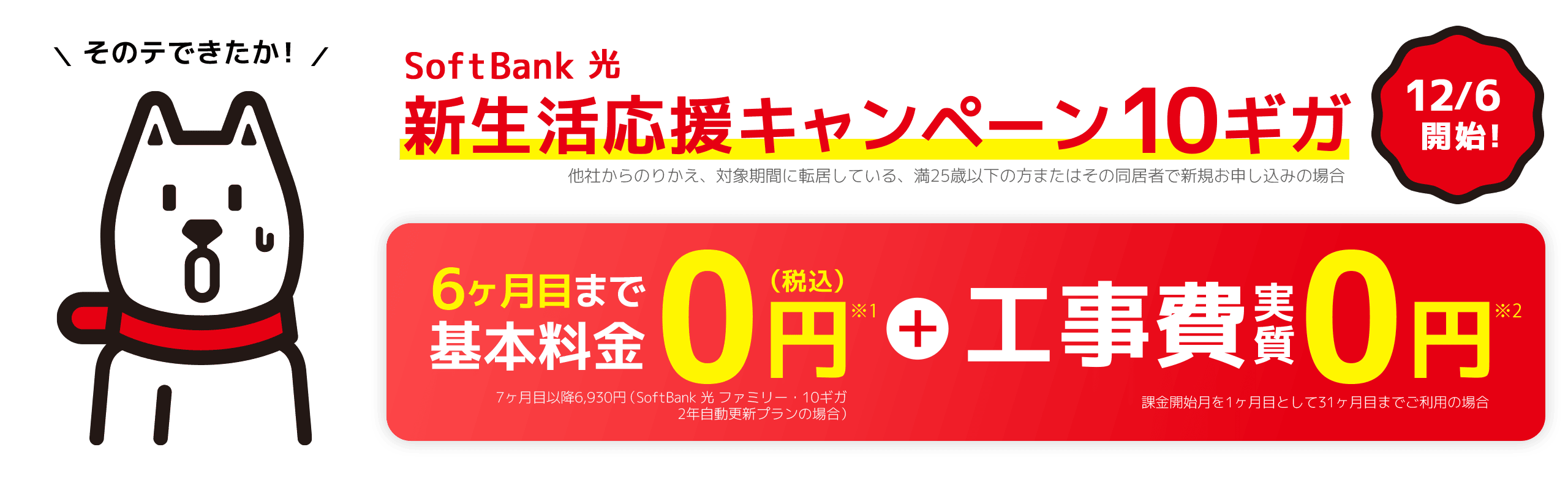 ソフトバンク光 新生活応援キャンペーン