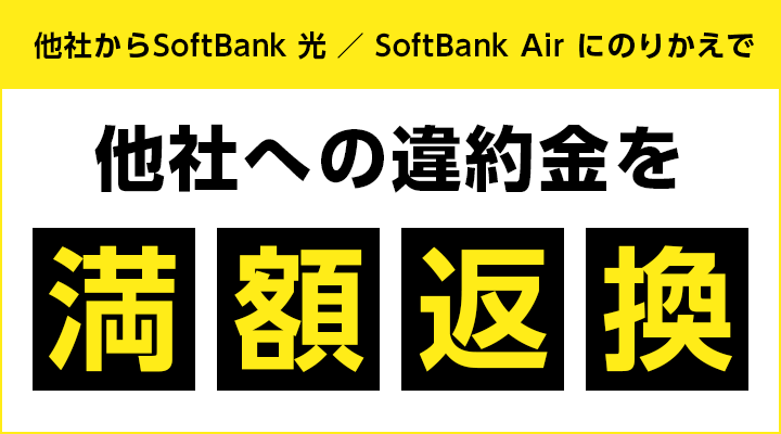 ソフトバンク光 あんしん乗り換え