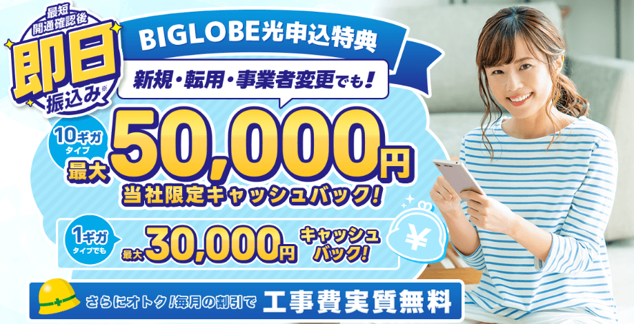  ビッグローブ光の代理店アウンカンパニー　キャンペーン画像