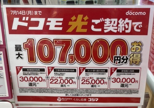 コジマ ドコモ光 7月のキャンペーン