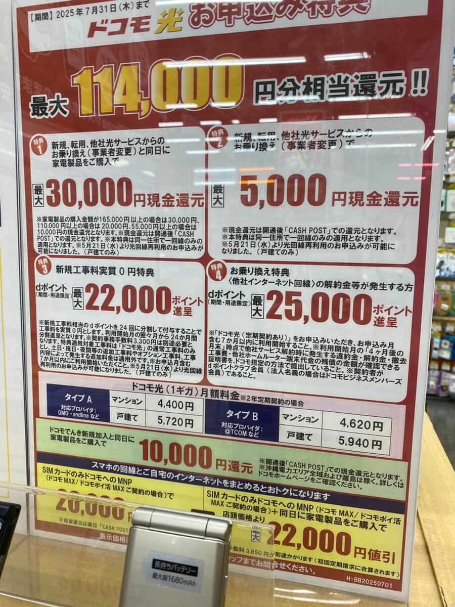 ヤマダ電機 ドコモ光 7月のキャンペーン