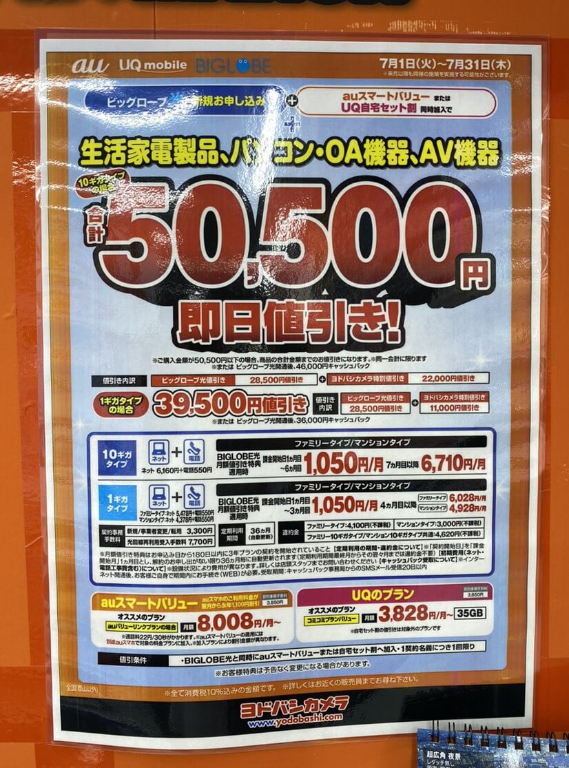 ヨドバシ ビッグローブ光 2025年7月のキャンペーン