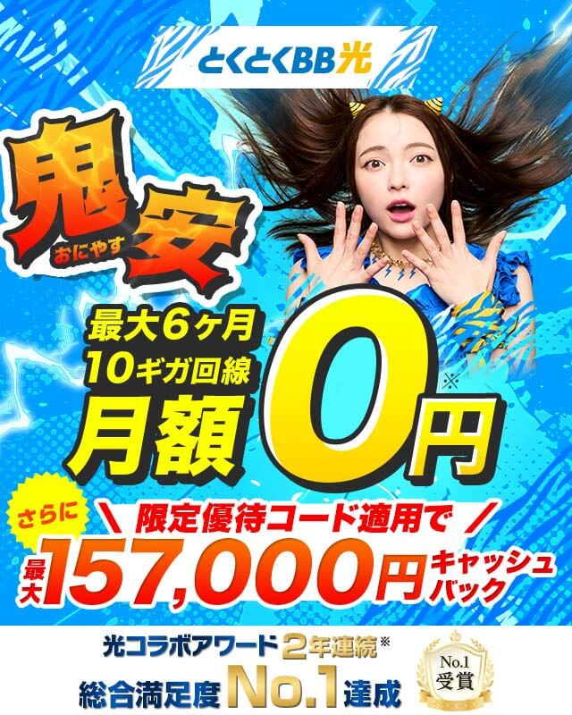とくとくBB光 キャンペーン