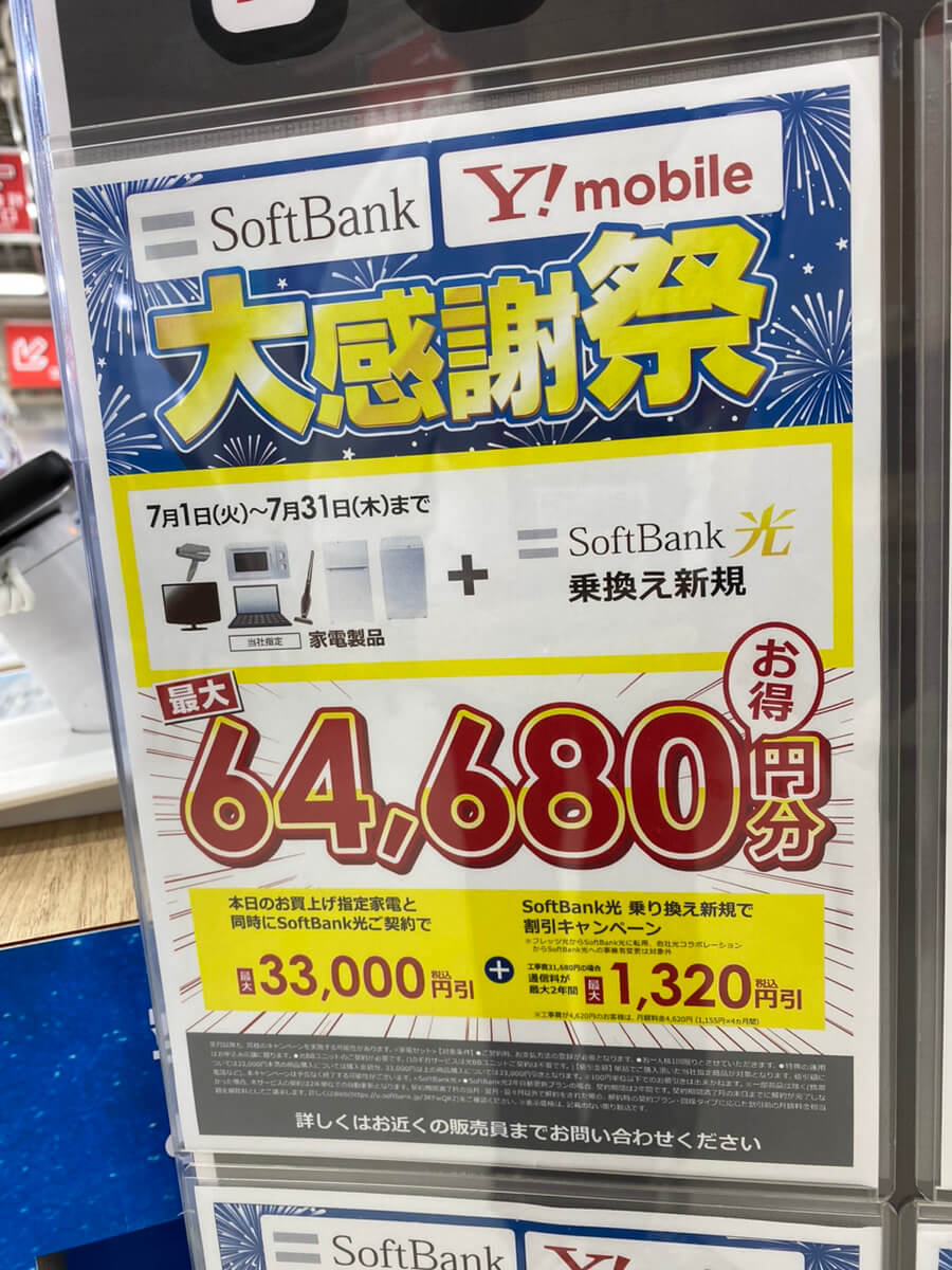 ビックカメラ ソフトバンク光