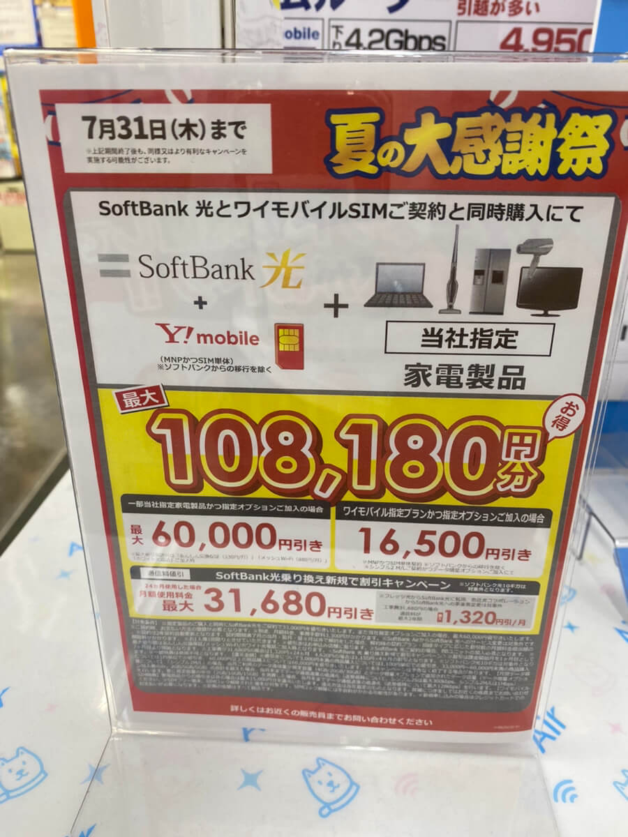 ヤマダ ソフトバンク光 7月のキャンペーン