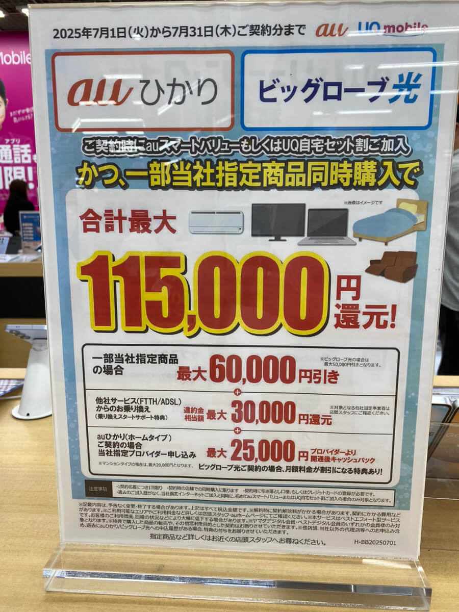  ヤマダ auひかり ビッグローブ光 7月のキャンペーン