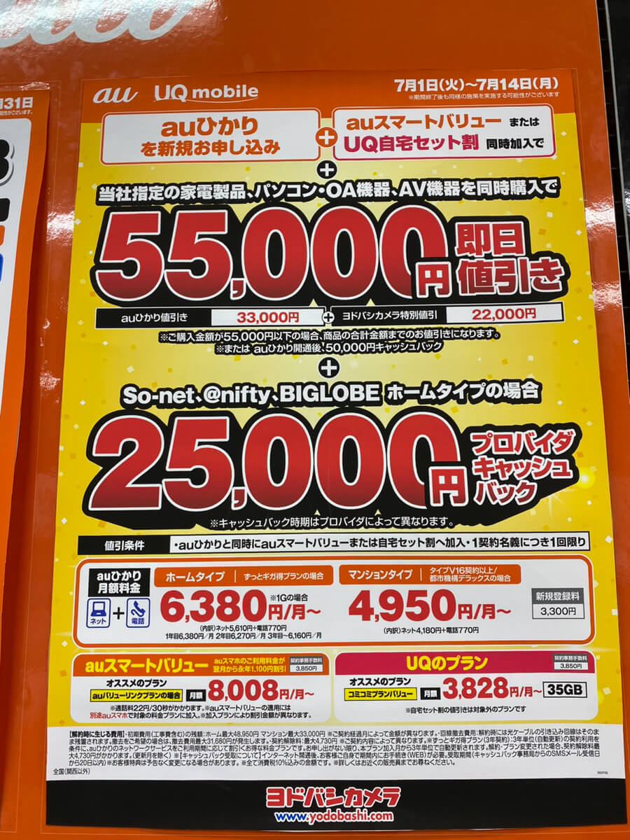 ヨドバシカメラ auひかり
