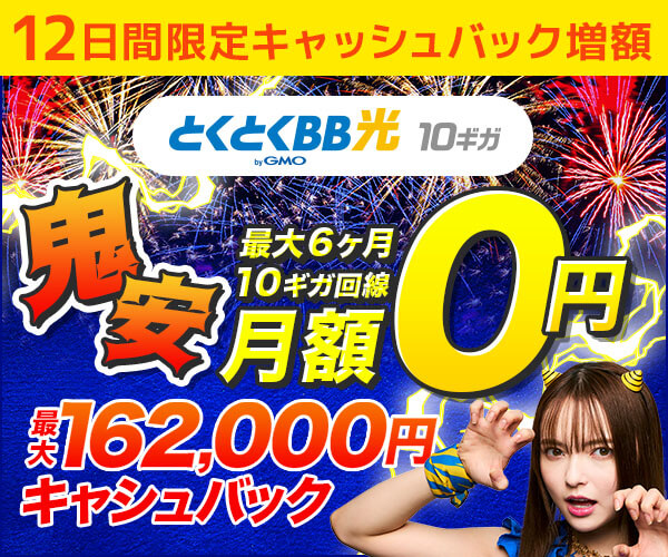 とくとくBB光 キャンペーン