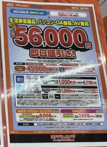 ヨドバシ ビッグローブ光 2025年8月のキャンペーン