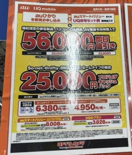 ヨドバシカメラ auひかり 2025年8月のキャンペーン