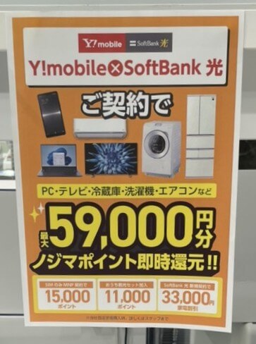 ノジマ ソフトバンク光