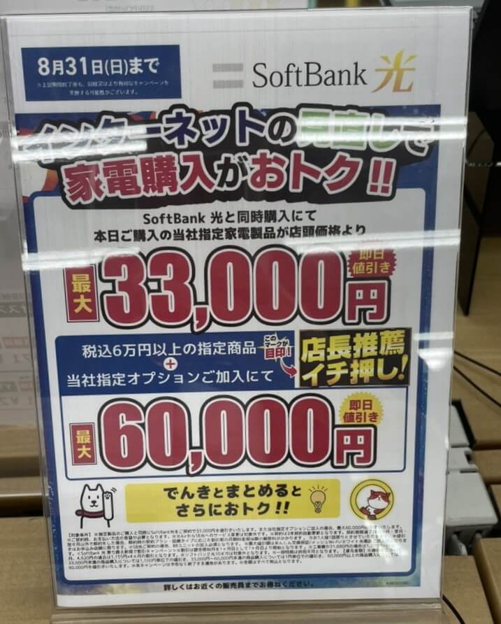 ヤマダ ソフトバンク光 8月のキャンペーン