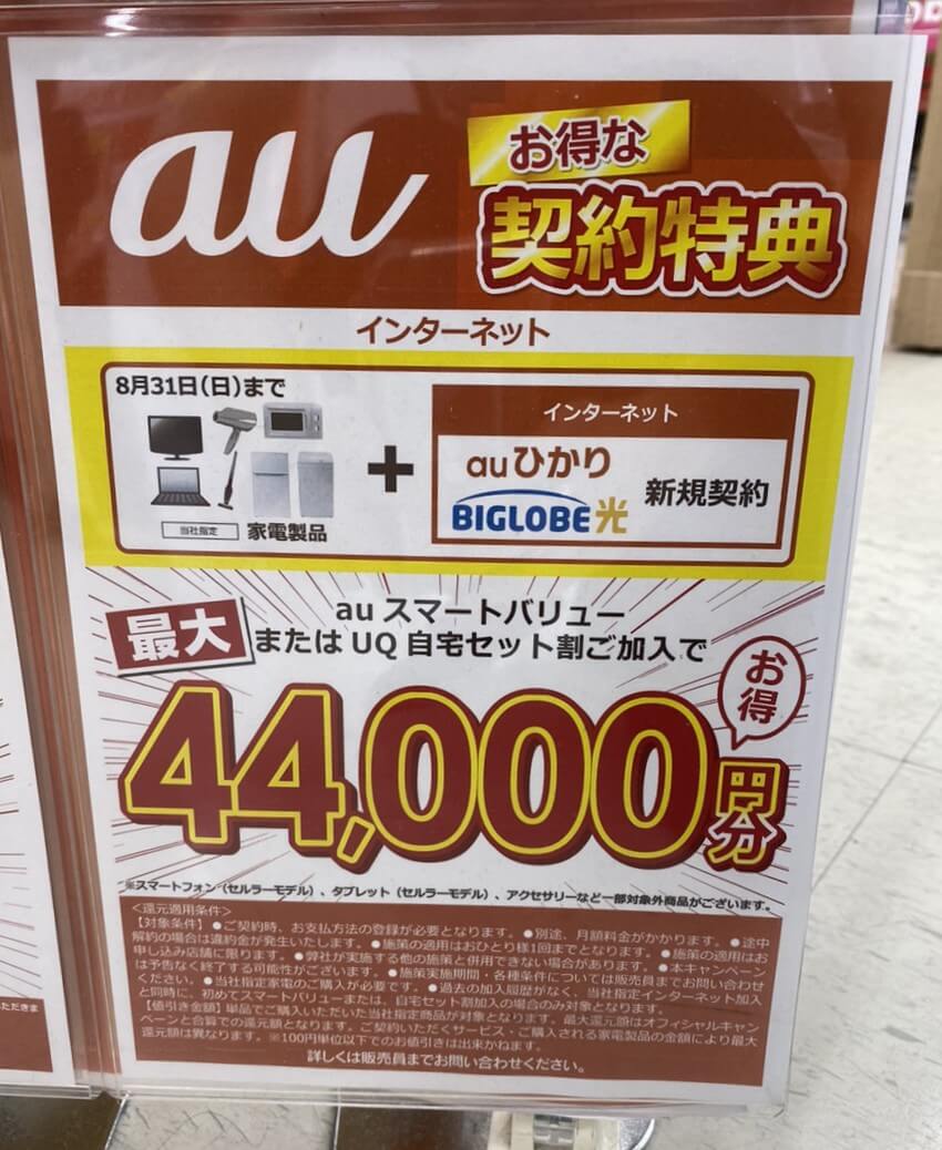 ビッグカメラ auひかり 2025年8月のキャンペーン