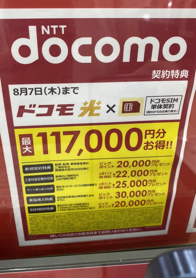 ビックカメラ ドコモ光 8月のキャンペーン