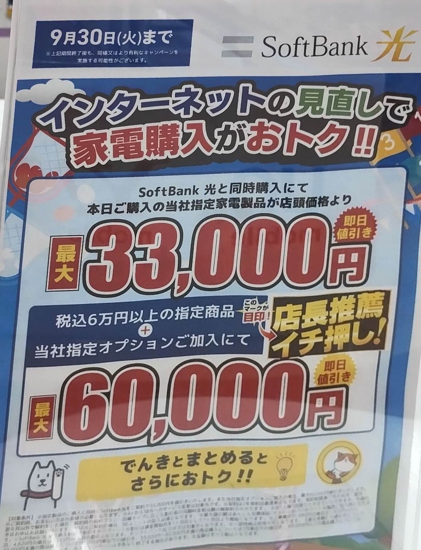 ヤマダ ソフトバンク光 9月のキャンペーン