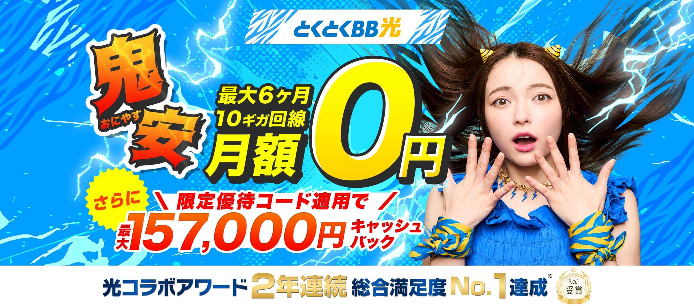 GMOとくとくBB光　163,000円キャッシュバック