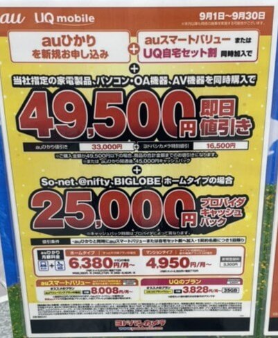 ヨドバシカメラ auひかり 2025年9月のキャンペーン