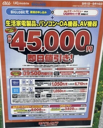 ヨドバシ ビッグローブ光 2025年9月のキャンペーン