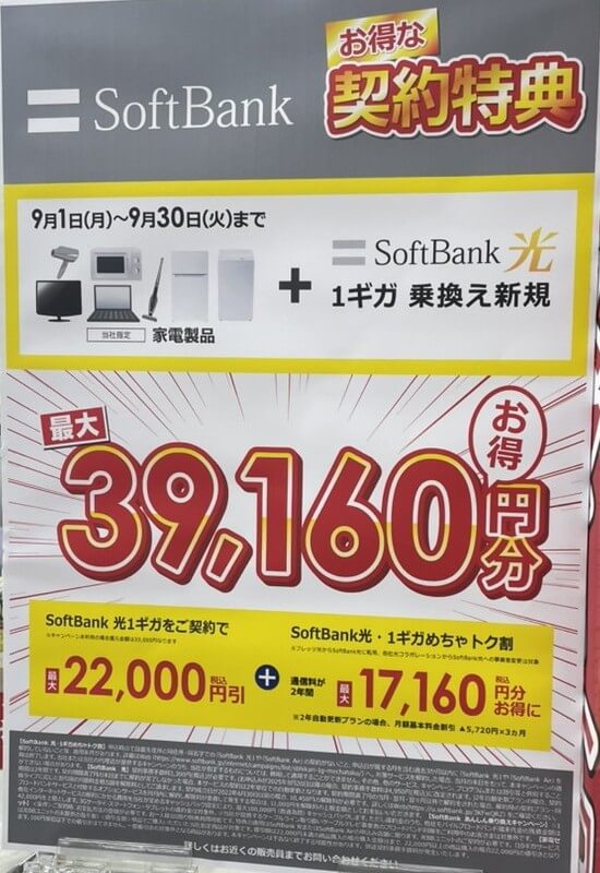 ビックカメラ ソフトバンク光 2025年9月のキャンペーン