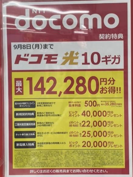 ビックカメラ ドコモ光 9月のキャンペーン