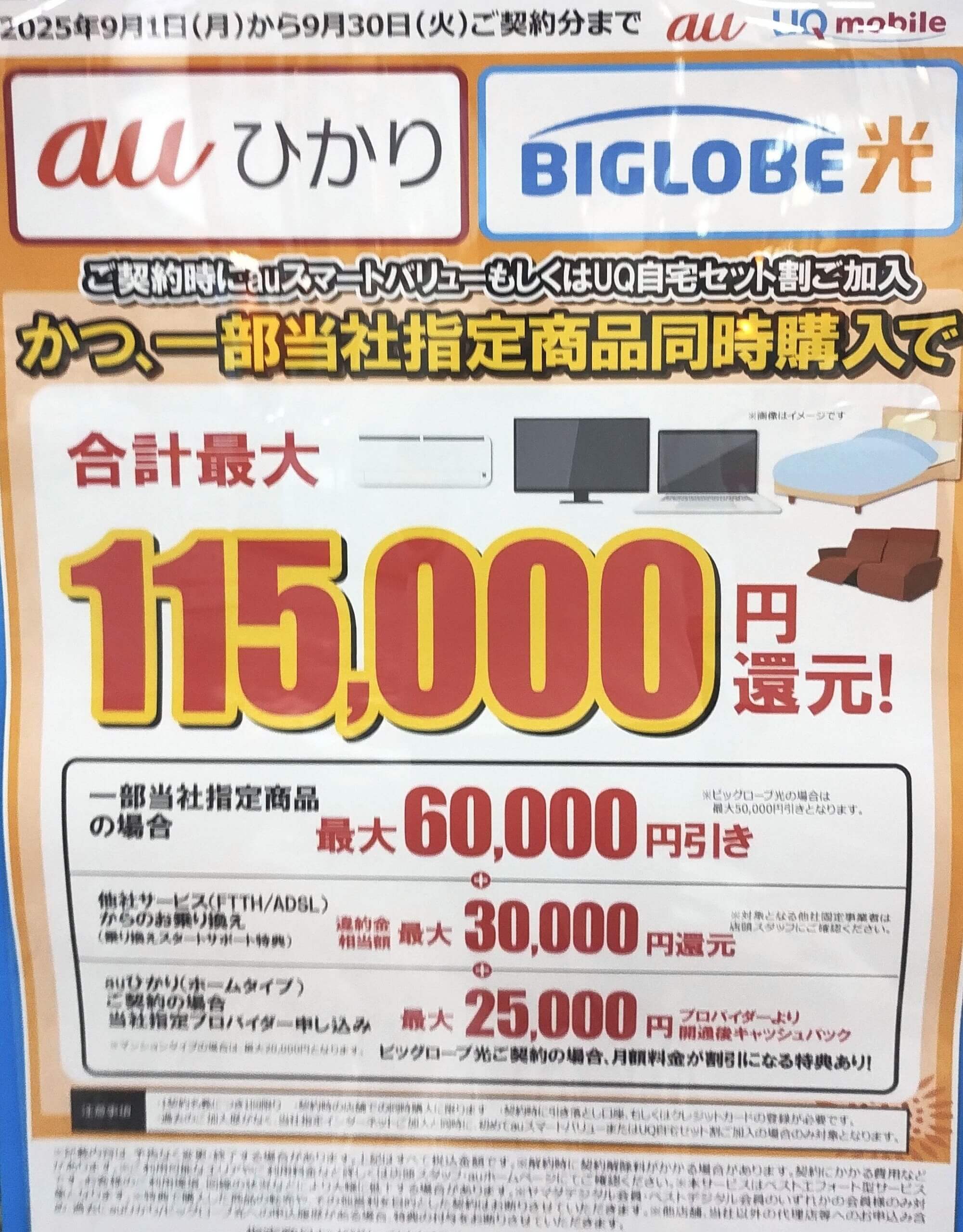  ヤマダ auひかり ビッグローブ光 9月のキャンペーン