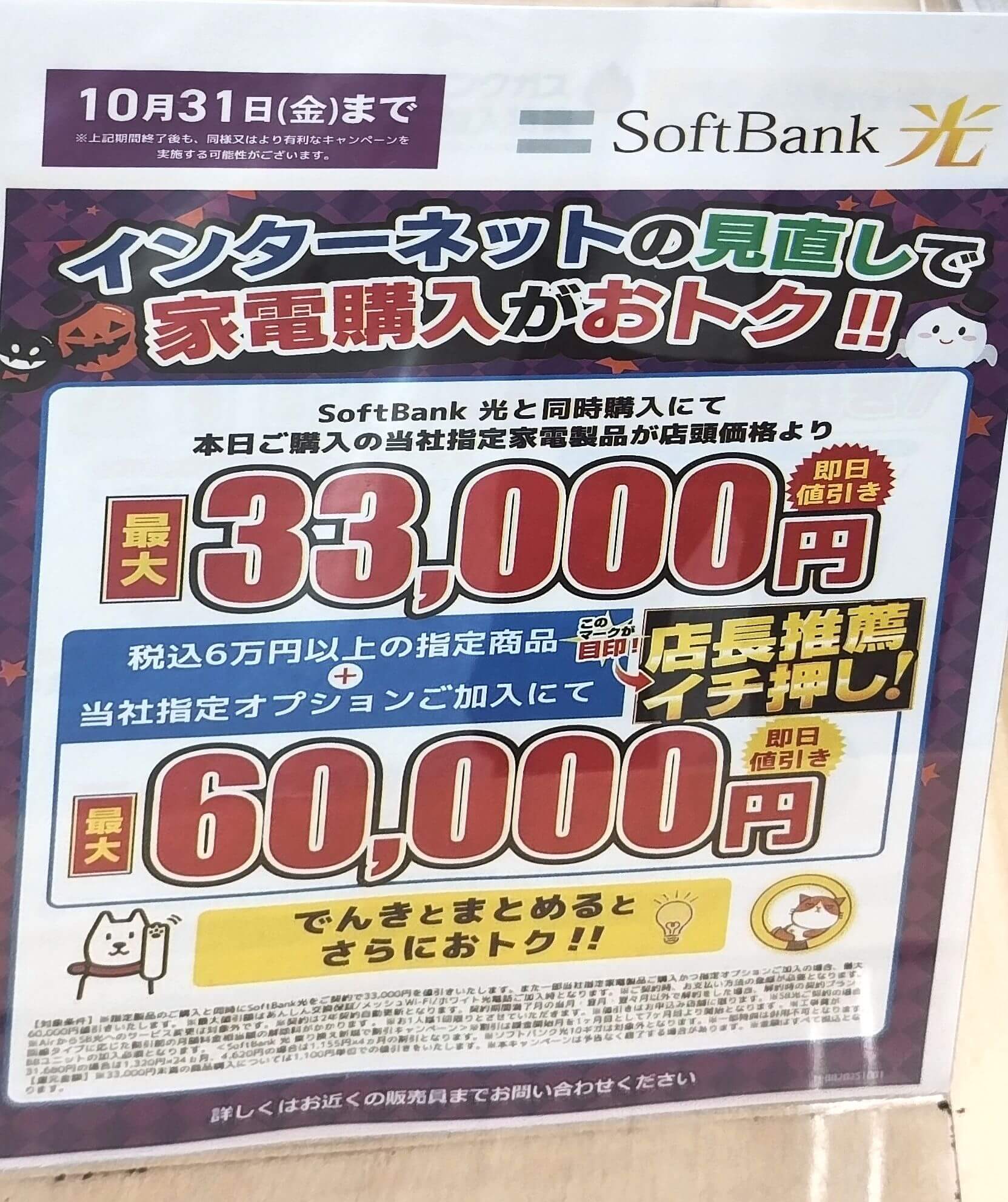 ヤマダ ソフトバンク光 10月のキャンペーン