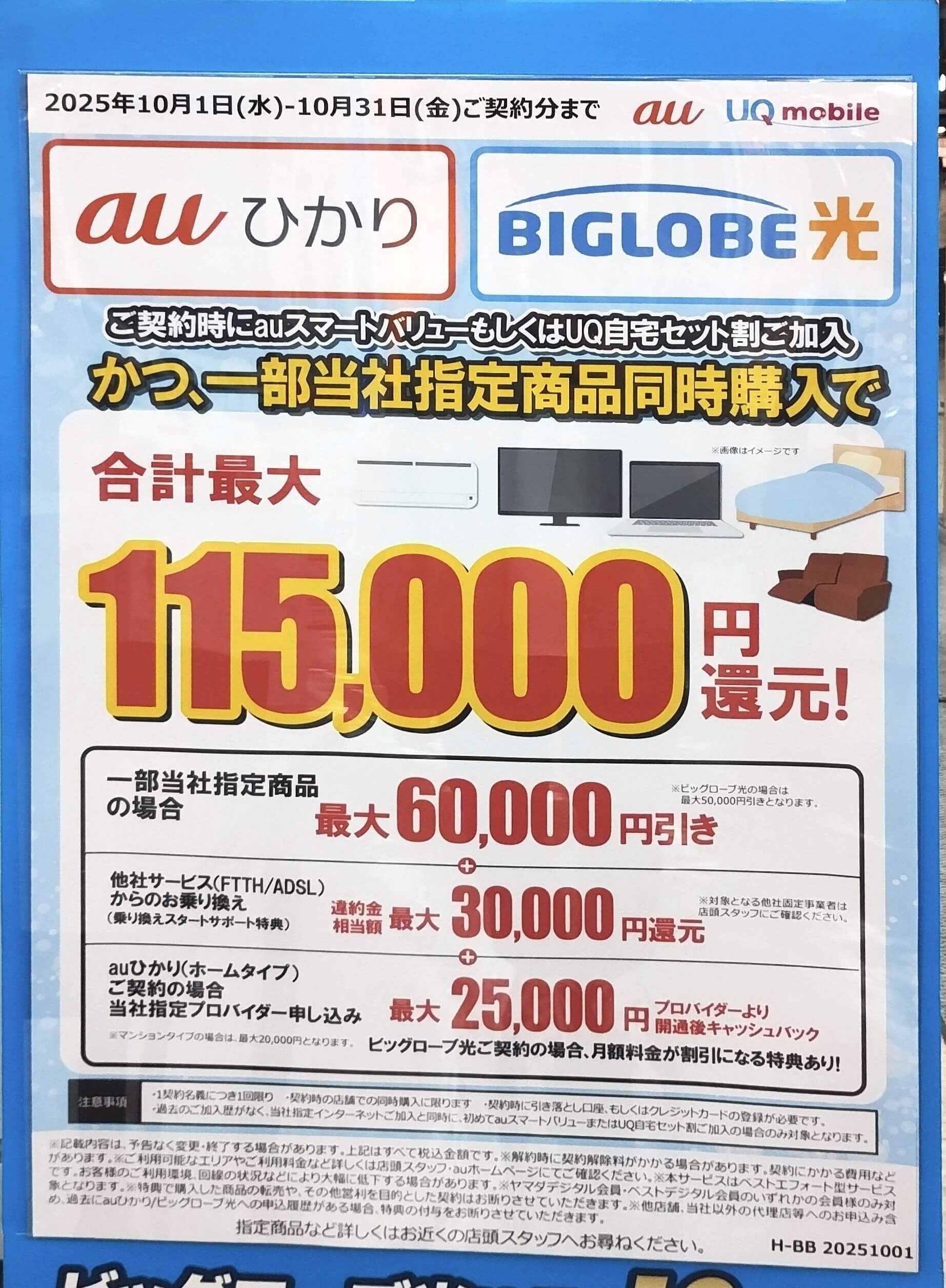  ヤマダ auひかり ビッグローブ光 10月のキャンペーン