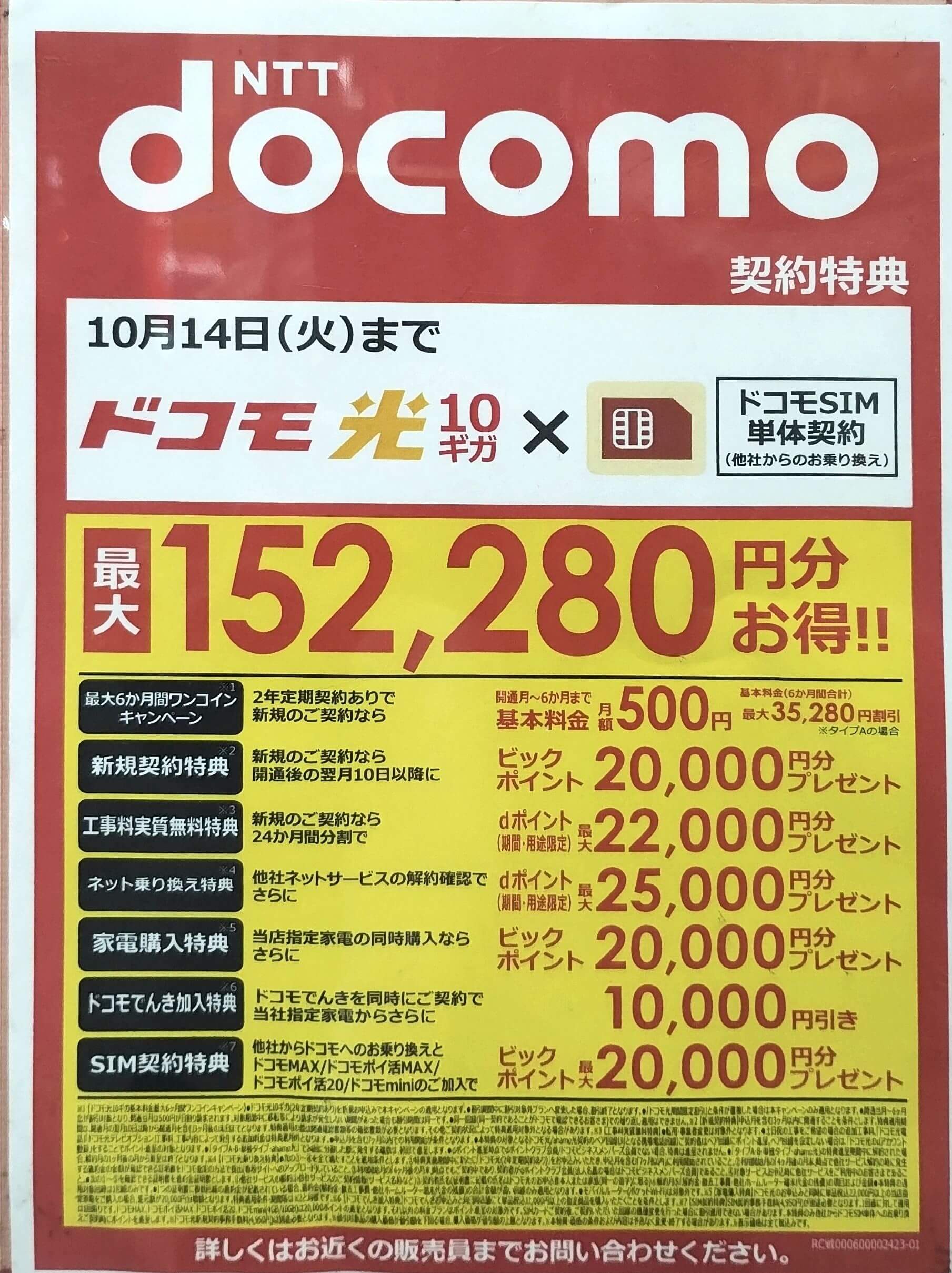 ビックカメラ ドコモ光 10月のキャンペーン
